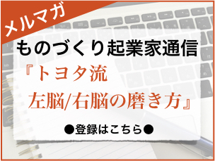 ものづくり起業家通信